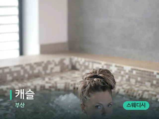 부산 캐슬 — 웰니스 스파 공간