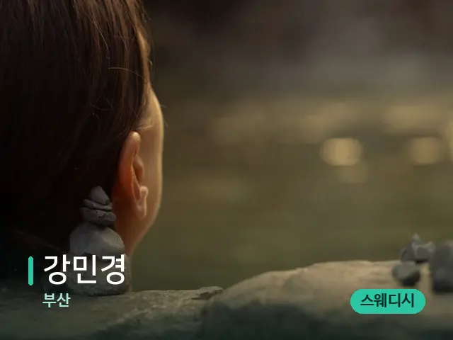 부산 강민경 — 웰니스 스파 공간