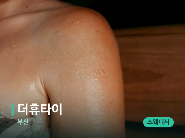 부산 더휴타이 — 웰니스 스파 공간